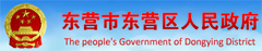 The People's Government of Dongying District